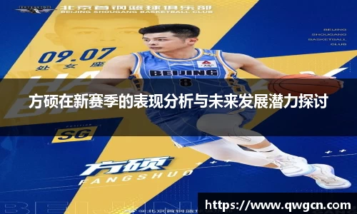 方硕在新赛季的表现分析与未来发展潜力探讨