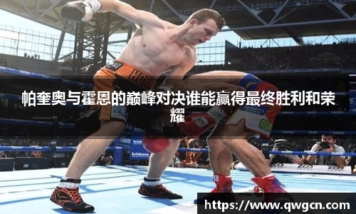 帕奎奥与霍恩的巅峰对决谁能赢得最终胜利和荣耀