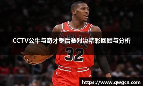 CCTV公牛与奇才季后赛对决精彩回顾与分析