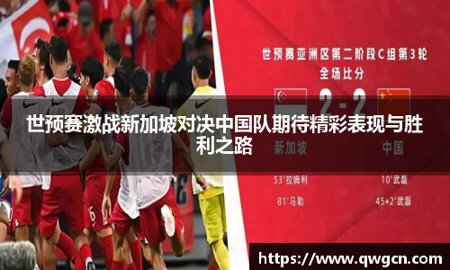世预赛激战新加坡对决中国队期待精彩表现与胜利之路