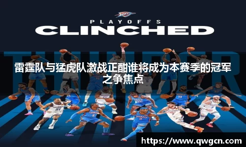 雷霆队与猛虎队激战正酣谁将成为本赛季的冠军之争焦点