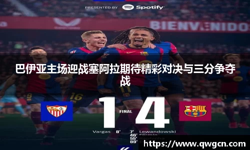 巴伊亚主场迎战塞阿拉期待精彩对决与三分争夺战