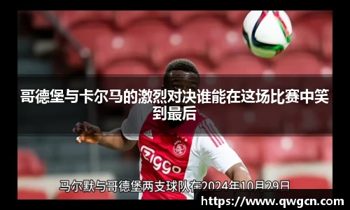 哥德堡与卡尔马的激烈对决谁能在这场比赛中笑到最后