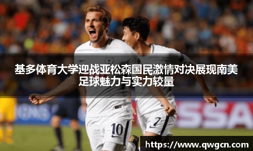 基多体育大学迎战亚松森国民激情对决展现南美足球魅力与实力较量