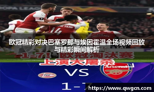 欧冠精彩对决巴塞罗那与埃因霍温全场视频回放与精彩瞬间解析