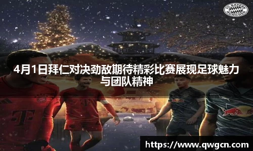 4月1日拜仁对决劲敌期待精彩比赛展现足球魅力与团队精神