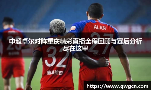中超卓尔对阵重庆精彩直播全程回顾与赛后分析尽在这里