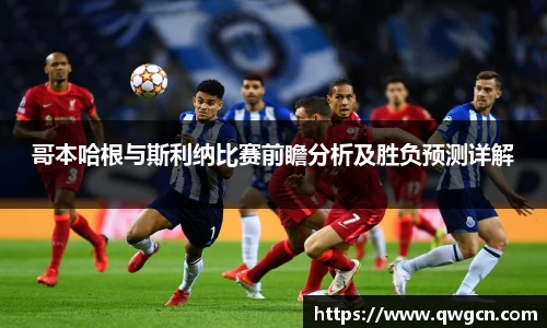 哥本哈根与斯利纳比赛前瞻分析及胜负预测详解