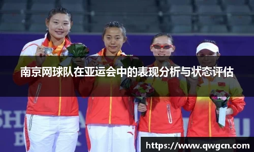 南京网球队在亚运会中的表现分析与状态评估