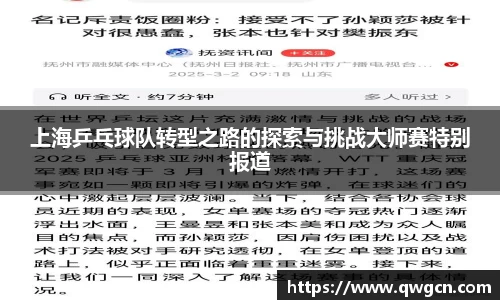 上海乒乓球队转型之路的探索与挑战大师赛特别报道