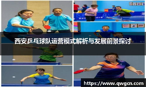 西安乒乓球队运营模式解析与发展前景探讨