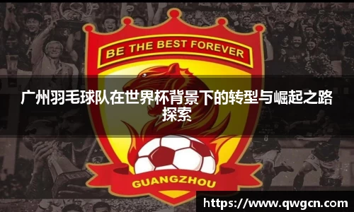 广州羽毛球队在世界杯背景下的转型与崛起之路探索