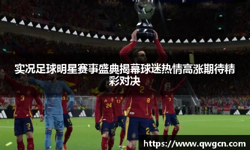 实况足球明星赛事盛典揭幕球迷热情高涨期待精彩对决