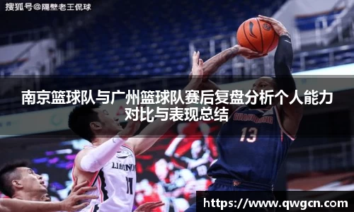南京篮球队与广州篮球队赛后复盘分析个人能力对比与表现总结