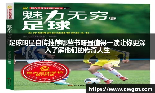 足球明星自传推荐哪些书籍最值得一读让你更深入了解他们的传奇人生