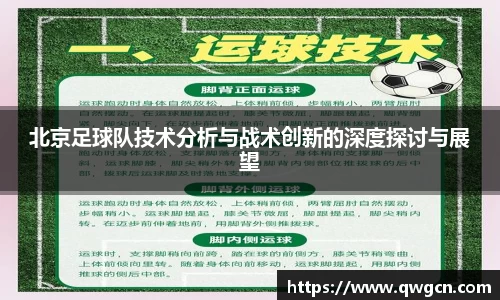 北京足球队技术分析与战术创新的深度探讨与展望