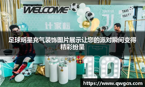 足球明星充气装饰图片展示让您的派对瞬间变得精彩纷呈
