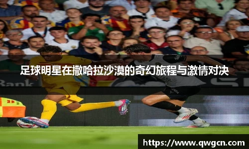 足球明星在撒哈拉沙漠的奇幻旅程与激情对决