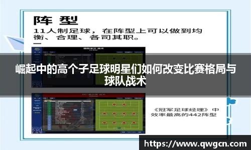 崛起中的高个子足球明星们如何改变比赛格局与球队战术