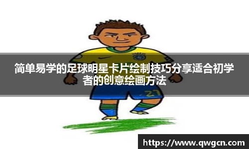 简单易学的足球明星卡片绘制技巧分享适合初学者的创意绘画方法