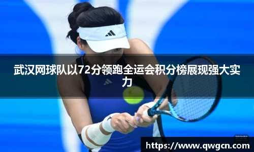 武汉网球队以72分领跑全运会积分榜展现强大实力