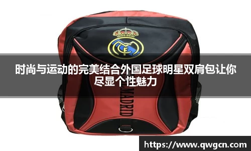 时尚与运动的完美结合外国足球明星双肩包让你尽显个性魅力