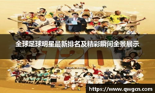 全球足球明星最新排名及精彩瞬间全景展示