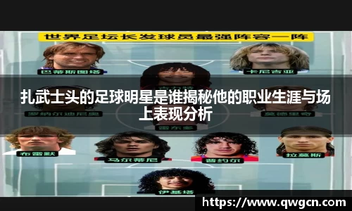 扎武士头的足球明星是谁揭秘他的职业生涯与场上表现分析