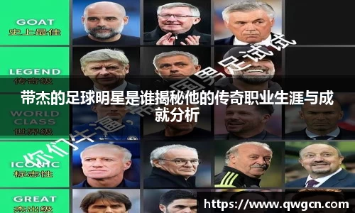 带杰的足球明星是谁揭秘他的传奇职业生涯与成就分析