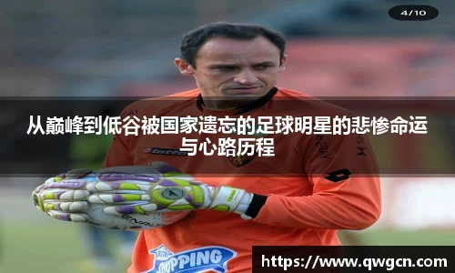 从巅峰到低谷被国家遗忘的足球明星的悲惨命运与心路历程