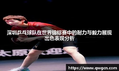 深圳乒乓球队在世界锦标赛中的耐力与毅力展现出色表现分析