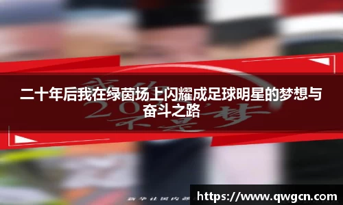 二十年后我在绿茵场上闪耀成足球明星的梦想与奋斗之路