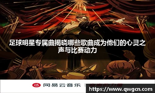 足球明星专属曲揭晓哪些歌曲成为他们的心灵之声与比赛动力